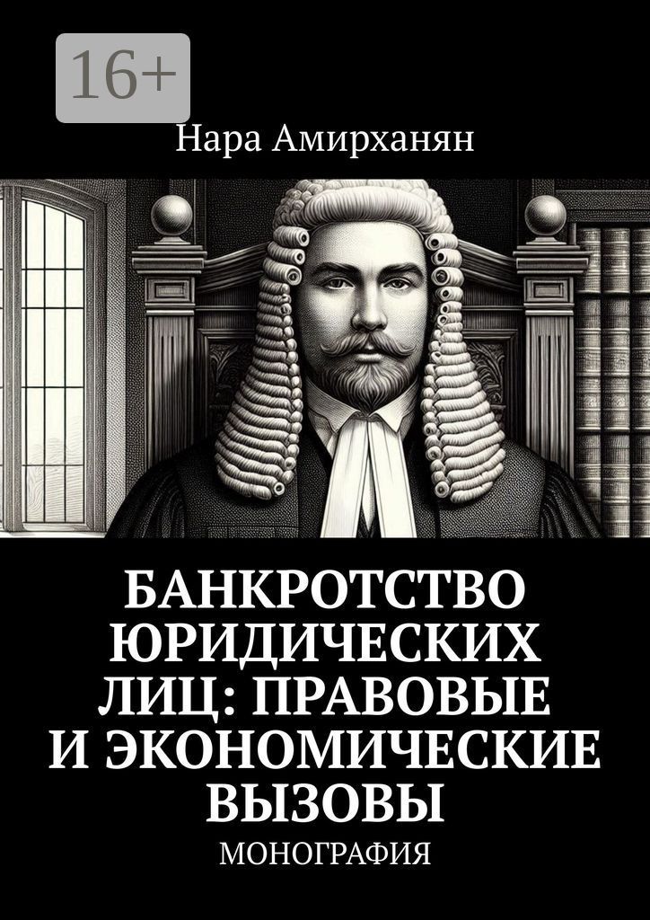 Банкротство юридических лиц: правовые и экономические вызовы