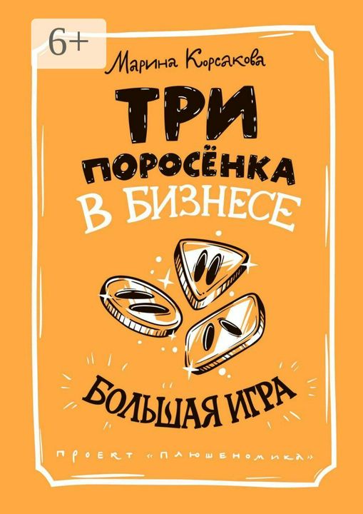 Три поросёнка в бизнесе. Большая игра