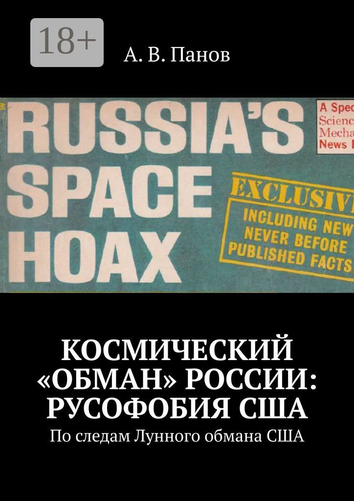 Космический "обман" России: Русофобия США