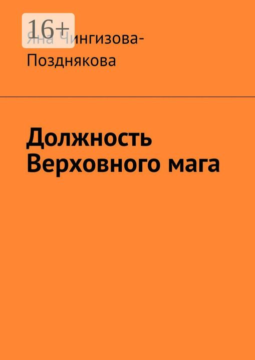 Должность Верховного мага