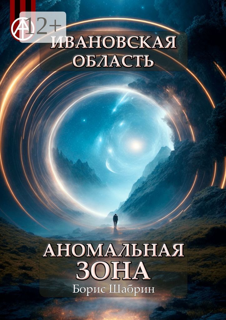 Ивановская область. Аномальная зона