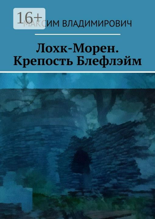 Лохк-Морен. Крепость Блефлэйм.