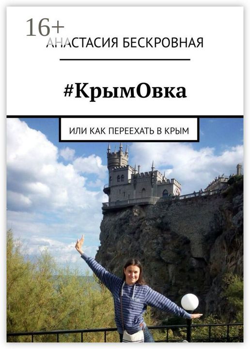 #КрымОвка