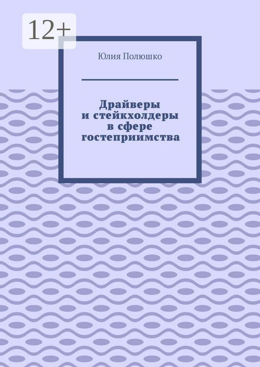 Драйверы и стейкхолдеры в сфере гостеприимства