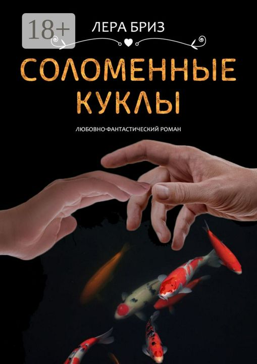 Соломенные куклы