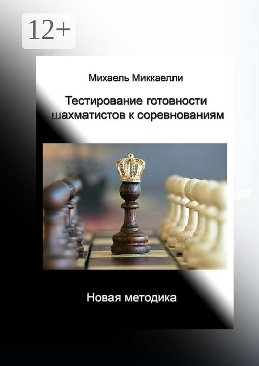 Тестирование готовности шахматистов к соревнованиям