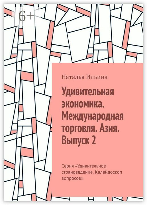 Удивительная экономика. Международная торговля. Азия. Выпуск 2