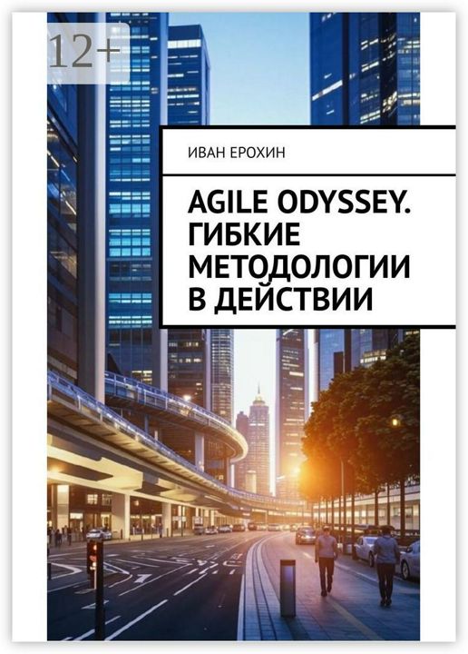 Agile Odyssey. Гибкие методологии в действии