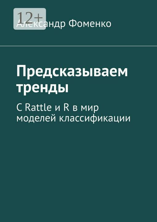 Предсказываем тренды