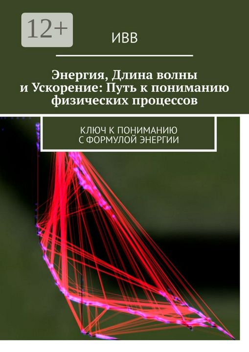 Энергия, длина волны и ускорение: Путь к пониманию физических процессов