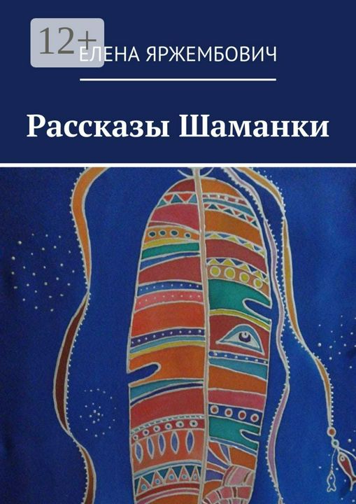 Рассказы шаманки