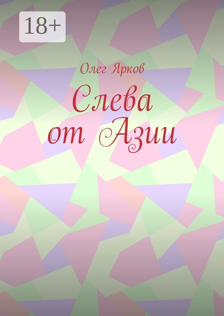 Слева от Азии