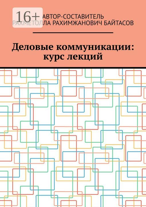 Деловые коммуникации: курс лекций