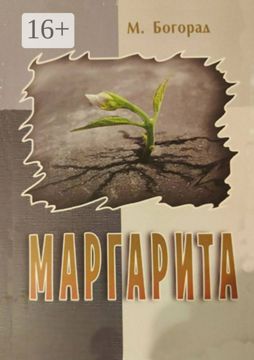 Маргарита - Маргарита Элиевна Бгорад - купить и читать онлайн ...