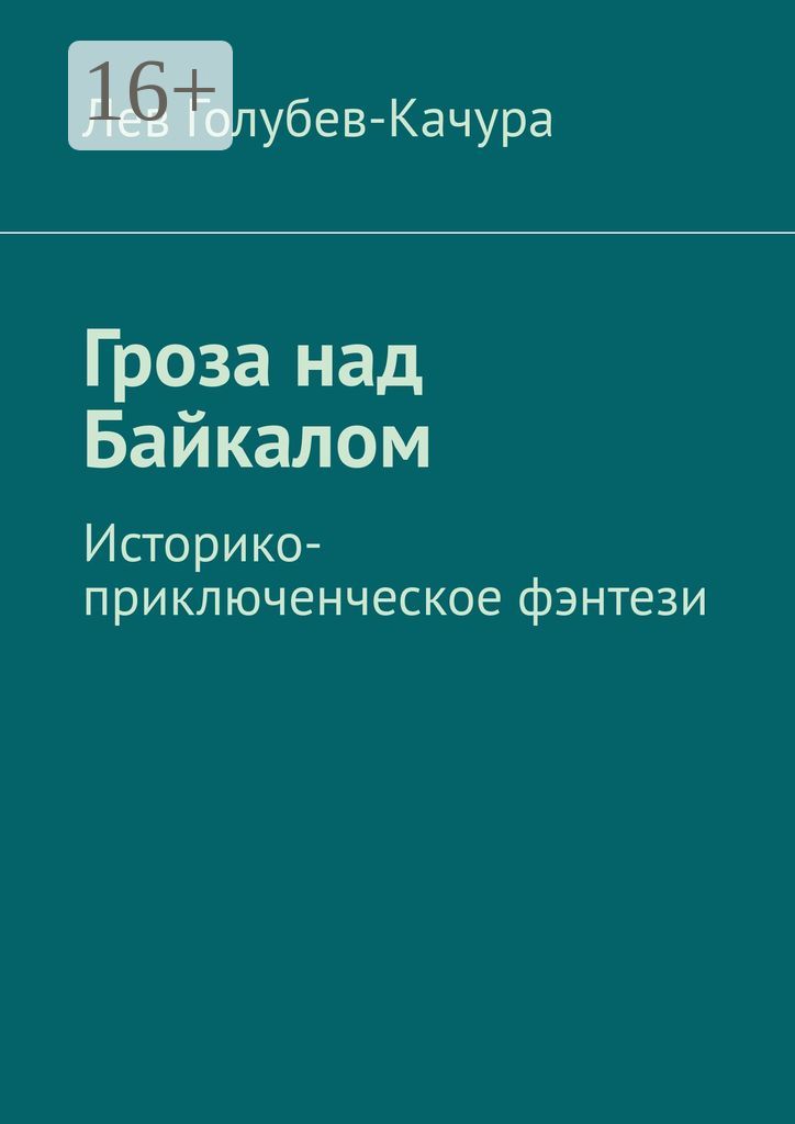 Гроза над Байкалом