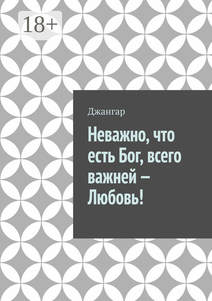 Неважно, что есть Бог, всего важней - Любовь!