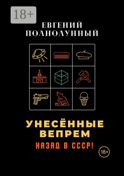 Унесённые Вепрем. Назад в СССР!