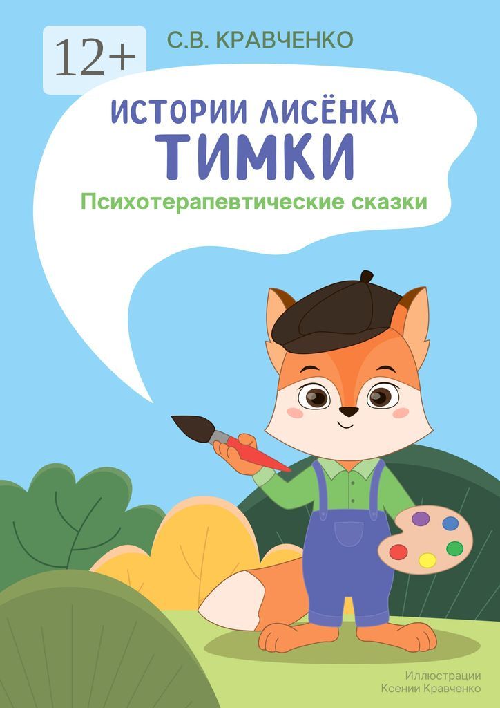 Истории лисёнка Тимки
