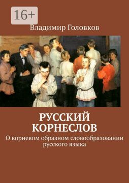 Русский корнеслов - Владимир Головков - купить и читать онлайн ...