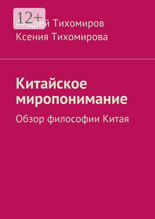 Китайское миропонимание