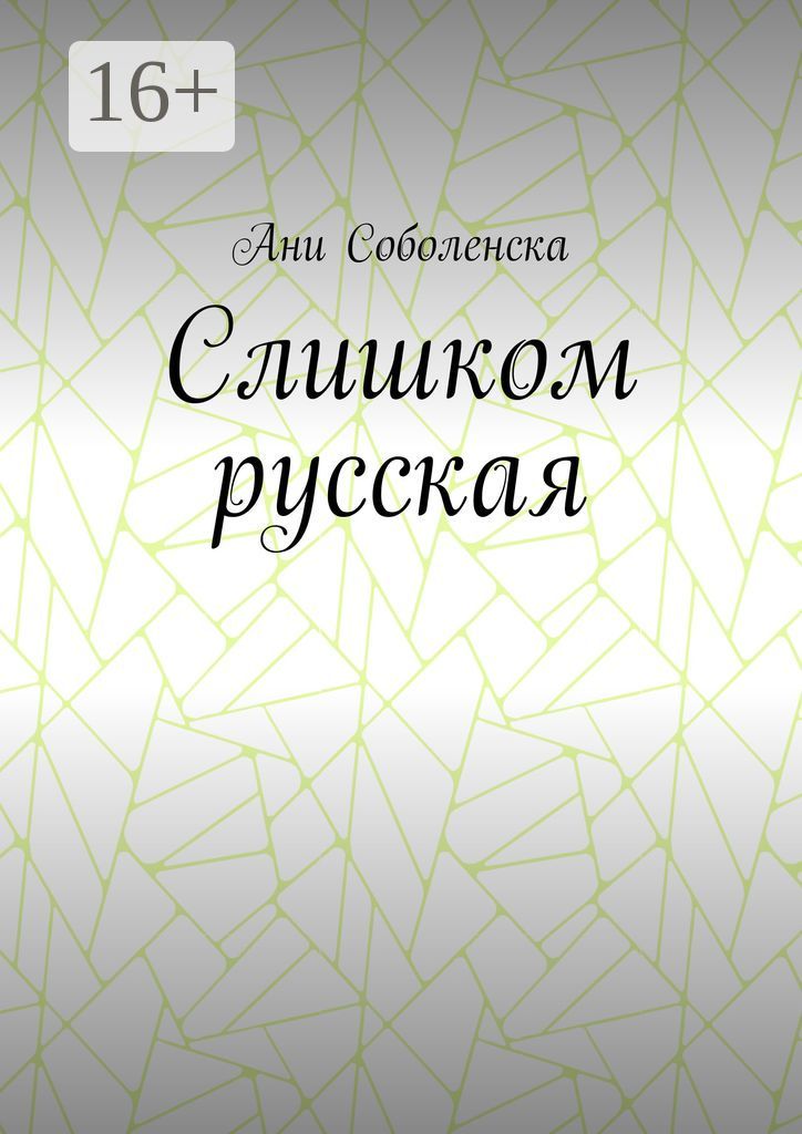 Слишком русская