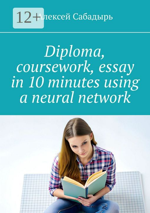 Diploma, coursework, essay in 10 minutes using a neural network