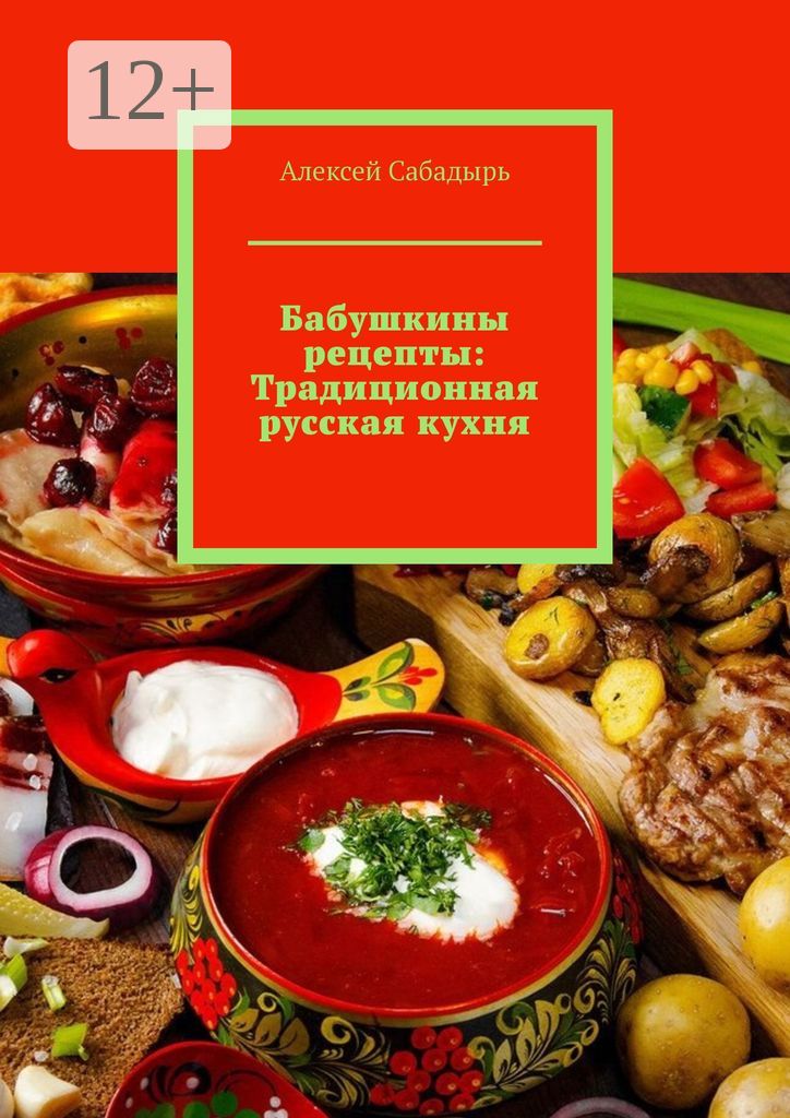 Бабушкины рецепты: Традиционная русская кухня