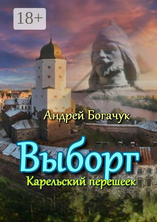 Выборг