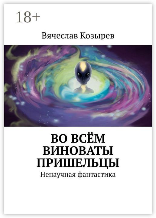 Во всём виноваты пришельцы