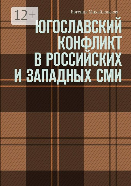 Югославский конфликт в российских и западных СМИ