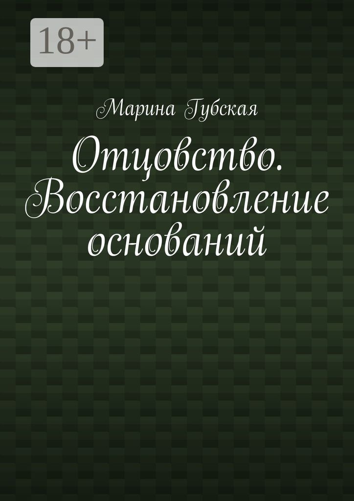 Отцовство. Восстановление оснований