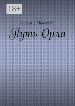 Путь Орла - Ольга Александровна Моисеева - купить и читать онлайн ...