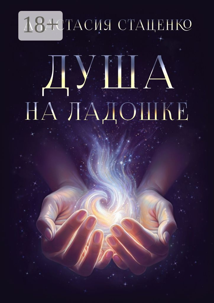 Душа на ладошке - Анастасия Стаценко - купить и читать онлайн ...