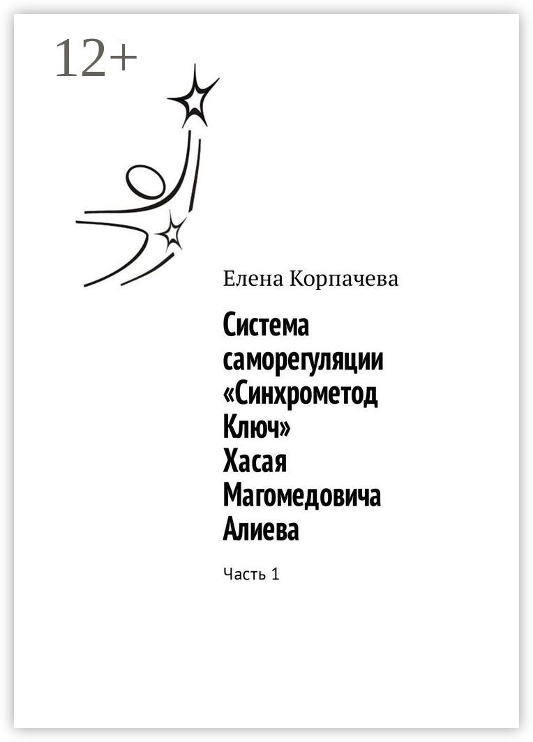 Система саморегуляции "Синхрометод Ключ" Хасая Магомедовича Алиева