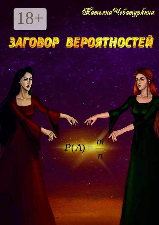 Заговор вероятностей