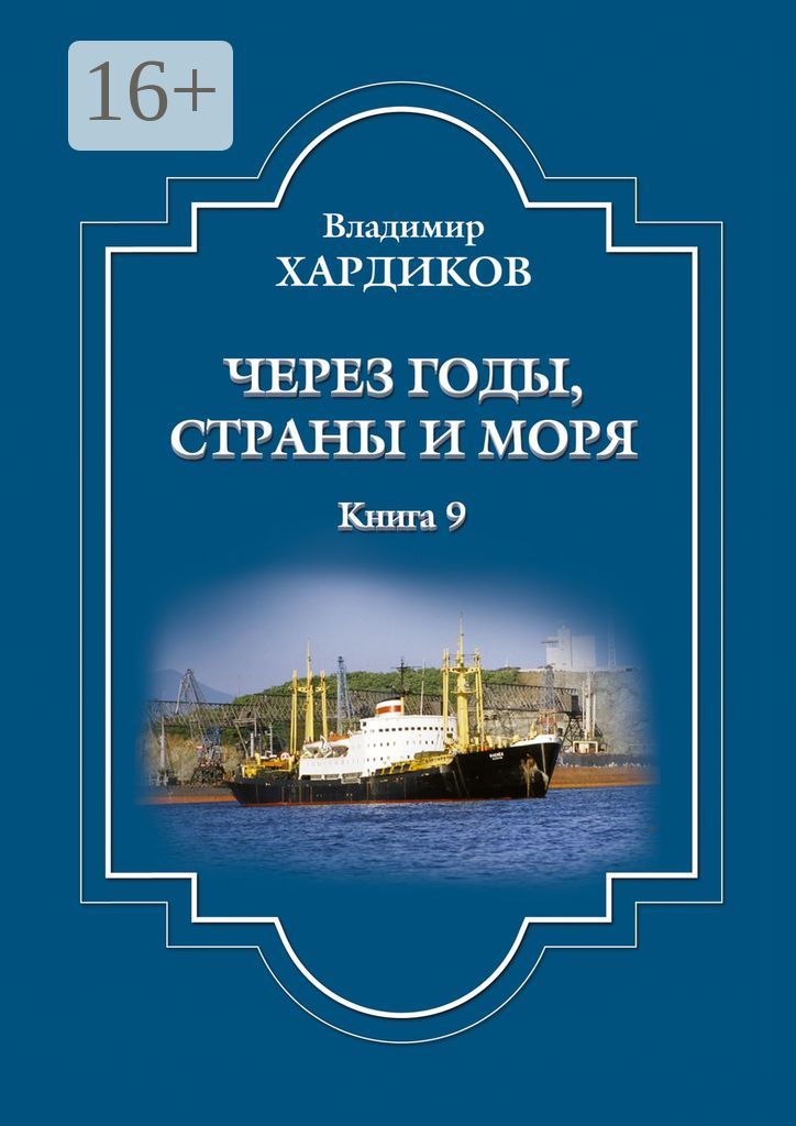 Через годы, страны и моря