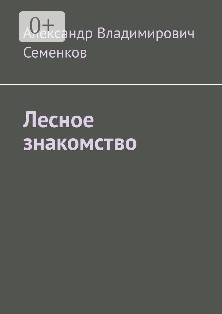 Лесное знакомство