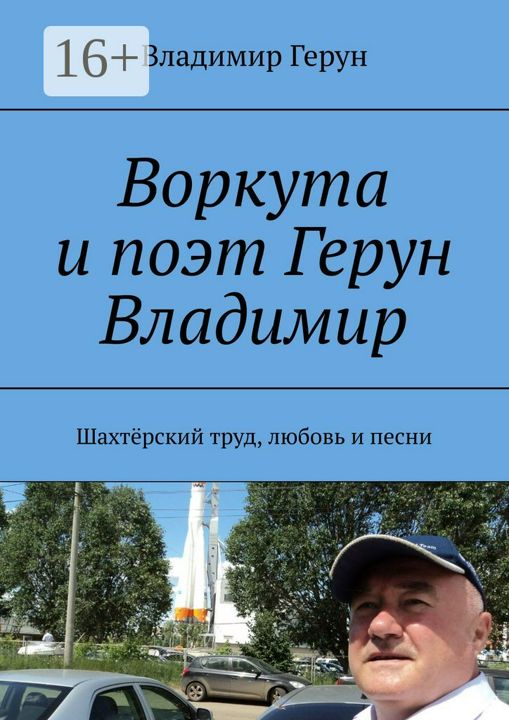 Воркута и поэт Герун Владимир