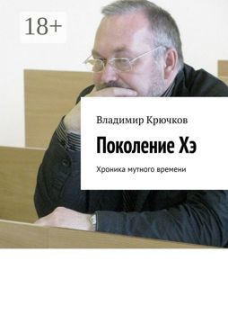 Поколение Хэ - Владимир Крючков - купить и читать онлайн электронную ...