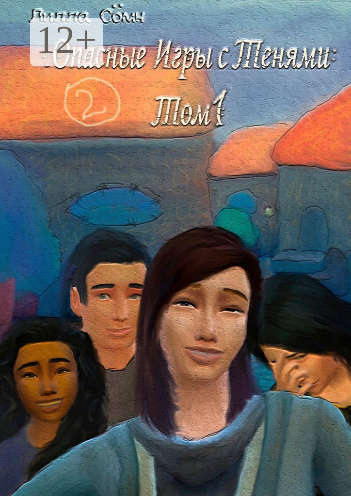 Опасные игры с тенями. Том 1