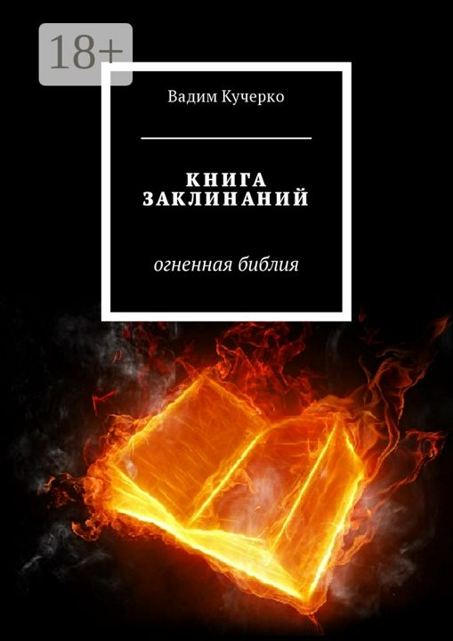 Книга заклинаний