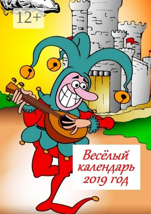 Весёлый календарь, 2019 год