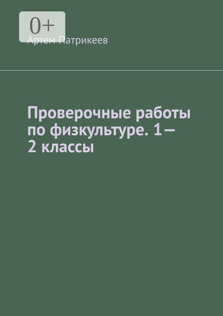 Проверочные работы по физкультуре. 1 - 2 классы