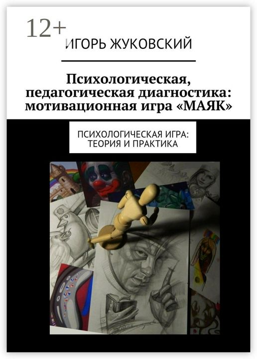 Психологическая, педагогическая диагностика: мотивационная игра "МАЯК"