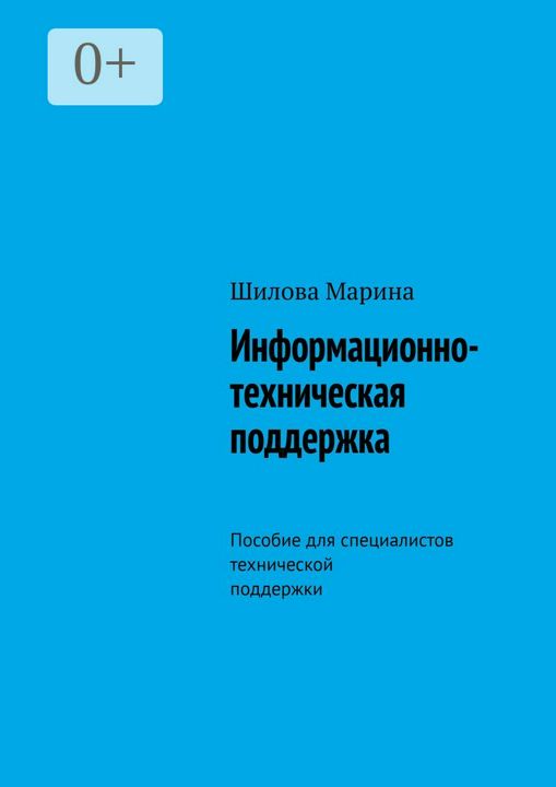 Информационно-техническая поддержка