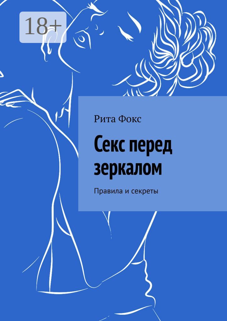 Секс перед зеркалом