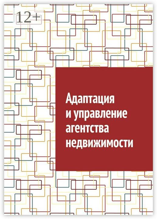 Адаптация и управление агентства недвижимости