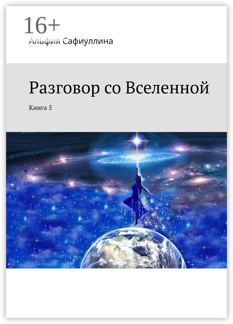 Разговор со Вселенной