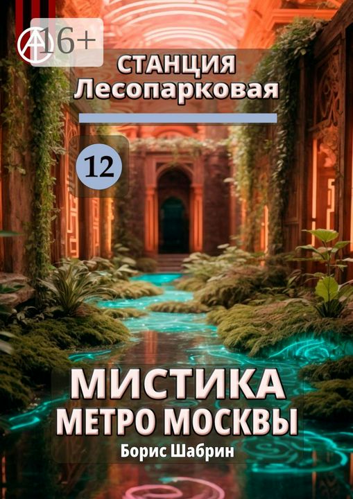 Станция Лесопарковая 12. Мистика метро Москвы