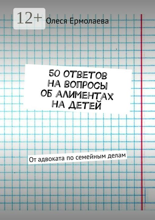 50 ответов на вопросы об алиментах на детей